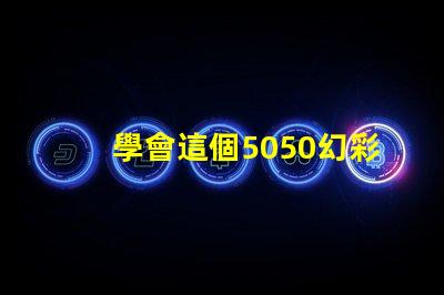 學會這個5050幻彩燈珠接線圖解,DIY彩色燈光so easy